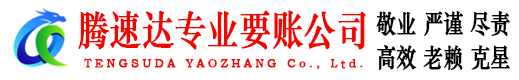台山腾速达讨账公司